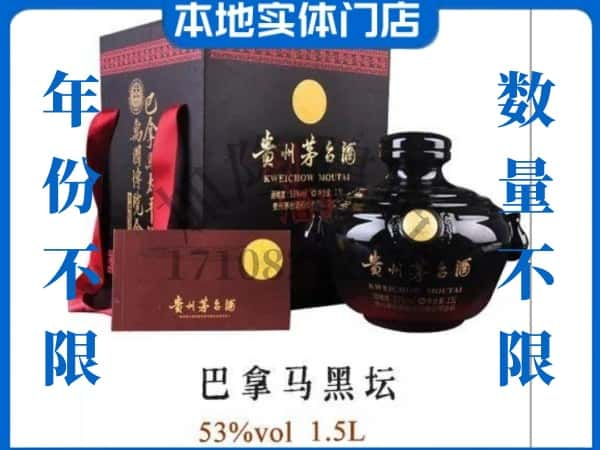 保定容城县回收贵州茅台酒巴拿马黑坛.jpg