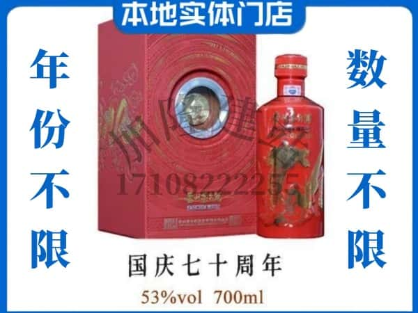 保定容城县回收贵州茅台酒国庆70周年.jpg